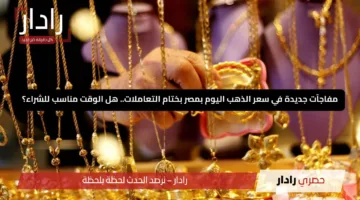 ارتفاع صادم.. سعر الذهب اليوم السبت 4 يوليو في محلات الصاغة
