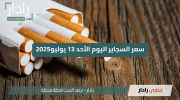 “بعد الزيادة الرسمية”.. أسعار السجائر الجديدة تصدم المستهلكين اليوم الأحد 13 يوليو 2025!!