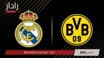 تشكيلات الفِرَق: ريال مدريد – بوروسيا دورتموند والقنوات الناقلة لمباراة الريال ضد دورتموند Real Madrid vs Dortmund في كأس العالم للأندية 2025