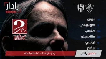تشكيلات الفِرَق: فلومينينسي – نادي الهلال والقنوات الناقلة لمباراة Fluminense vs Al-Hilal في كأس العالم للأندية 2025
