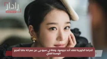 الدراما الكورية تفقد أحد نجومها.. وفاة لي سيو يي عن عمر 43 عامًا تُفجع الوسط الفني
