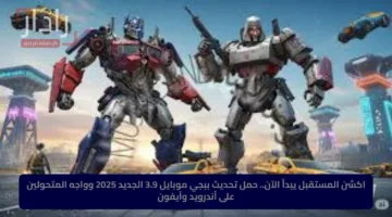 قبل الجميع.. مزايا تحديث ببجي موبايل الجديد PUBG Mobile 3.9 وخطوات التحديث !