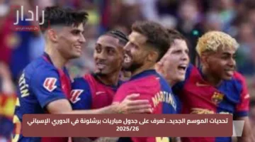 تحديات الموسم الجديد.. تعرف على جدول مباريات برشلونة في الدوري الإسباني 2025/26