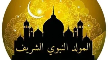 المولد النبوي الشريف 2025.. تعرف على موعده الرسمي بحسب الحسابات الفلكية