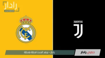 “Real Madrid vs Juventus”.. القنوات الناقلة لمباراة ريال مدريد ويوفنتوس في كأس العالم للأندية 2025