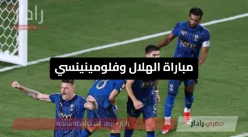 «مشاهدة مجانية» مباراة الهلال وفلومينينسي عبر 4 قنوات مفتوحة في ربع نهائي كاس العالم للاندية