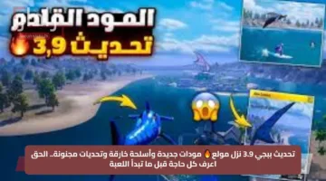 تحديث ببجي 3.9 نزل مولع🔥 مودات جديدة وأسلحة خارقة وتحديات مجنونة.. الحق اعرف كل حاجة قبل ما تبدأ اللعبة