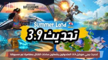 العد التنازلي يبدأ.. موعد تحديث ببجي موبايل الجديد PUBG Mobile 3.9 قادم لإعادة تعريف اللعب !