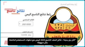 “الآن بين يديك”.. نتائج الصف التاسع 2025 اليمن مع خطوات الاستعلام الكاملة بكل سهولة