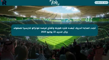 تجدد إصابة إندريك تبعده فترة طويلة وتفتح فرصة غونزالو غارسيا لصفوف ريال مدريد 22 يوليو 2025