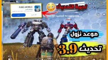 “تحديث ببجي موبايل الجديد 3.9”.. الأضخم في تاريخ اللعبة مع شراكة Transformers على وشك الوصول استمتع بحرب الروبوتات العملاقة !