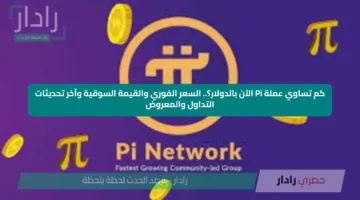 كم تساوي عملة Pi الآن بالدولار؟.. السعر الفوري والقيمة السوقية وآخر تحديثات التداول والمعروض