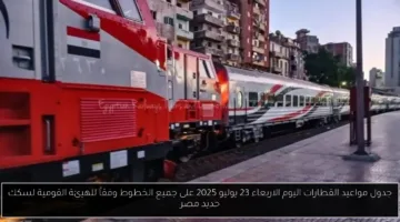 تعرف على مواعيد جميع القطارات اليوم الأربعاء 23 يوليو 2025 وفقاً للهيئة القومية لسكك حديد مصر