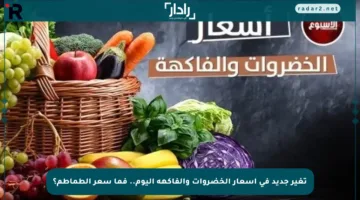 تغير جديد في أسعار الخضروات والفاكهة اليوم.. فما سعر الطماطم؟