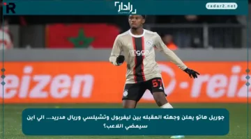 جوريل هاتو يعلن وجهته المقبلة بين ليفربول وتشيلسي وريال مدريد… إلى أين سيمضي اللاعب؟