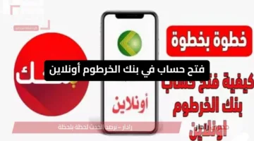 «فرصة سهلة» الان فتح حساب في بنك الخرطوم أونلاين أصبح متاحًا للجميع بهذه الخطوات
