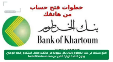 افتح حسابك في بنك الخرطوم 2025 بكل سهولة من هاتفك فقط.. استخدم رقمك الوطني ودون الحاجة لزيارة الفرع عبر bankofkhartoum.com