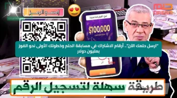 “ارسل حلمك الآن”.. أرقام الاشتراك في مسابقة الحلم وخطوتك الأولى نحو الفوز بمليون دولار