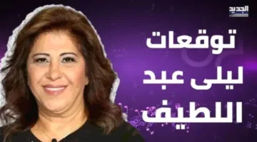 رؤى ليلى عبد اللطيف 2025.. توقعات مستقبلية مهمة تعرف عليها الآن