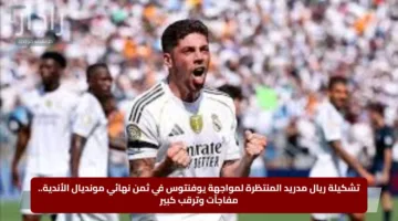 تشكيلة ريال مدريد المنتظرة لمواجهة يوفنتوس في ثمن نهائي مونديال الأندية.. مفاجآت وترقب كبير
