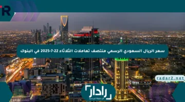 سعر الريال السعودي الرسمي منتصف تعاملات الثلاثاء 22-7-2025 في البنوك