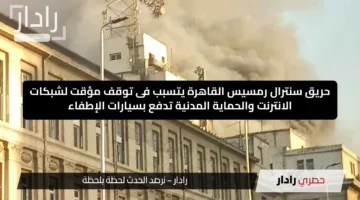 حريق سنترال رمسيس القاهرة يتسبب فى توقف مؤقت لشبكات الانترنت والحماية المدنية تدفع بسيارات الإطفاء