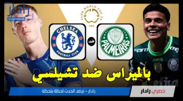 بالميراس ضد تشيلسي.. القنوات الناقلة لمباراة Palmeiras vs Chelsea في كأس العالم للأندية 2025