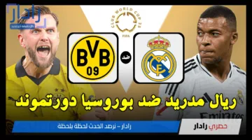 الريال ضد دورتموند.. القنوات الناقلة لمباراة ريال مدريد وبوروسيا دورتموند اليوم في كأس العالم الأندية 2025