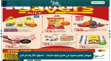عروض توفير مميزة في هايبر لولو ماركت.. تسوق أكثر وادخر الآن