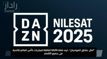 “لكل عشاق المونديال”.. تردد قناة DAZN الناقلة لمباريات كأس العالم للأندية على جميع الأقمار