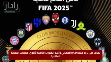 تعرف على تردد قناة DAZN المجاني وأهم القنوات الناقلة لأقوى مباريات البطولة العالمية