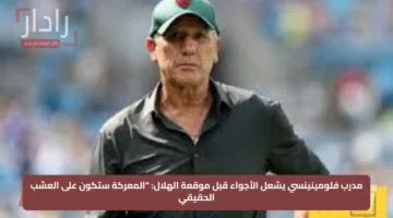 مدرب فلومينينسي يشعل الأجواء قبل موقعة الهلال: “المعركة ستكون على العشب الحقيقي