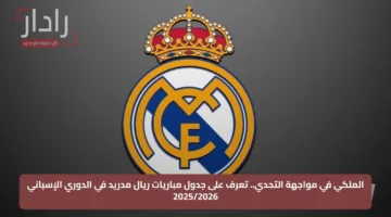 الملكي في مواجهة التحدي.. تعرف على جدول مباريات ريال مدريد في الدوري الإسباني 2025/2026