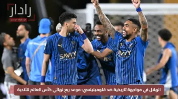 الهلال في مواجهة تاريخية ضد فلومينينسي: موعد ربع نهائي كأس العالم للأندية