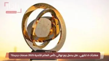 مفاجآت لا تنتهي.. هل يحمل ربع نهائي كأس العالم للأندية 2025 صدمات جديدة؟