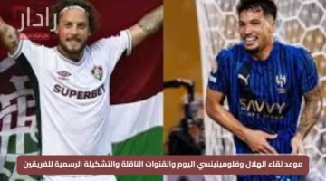 موعد لقاء الهلال وفلومينينسي اليوم والقنوات الناقلة والتشكيلة الرسمية للفريقين