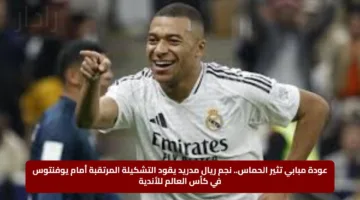 عودة مبابي تثير الحماس.. نجم ريال مدريد يقود التشكيلة المرتقبة أمام يوفنتوس في كأس العالم للأندية