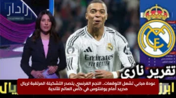 عودة مبابي تشعل التوقعات.. النجم الفرنسي يتصدر التشكيلة المرتقبة لريال مدريد أمام يوفنتوس في كأس العالم للأندية