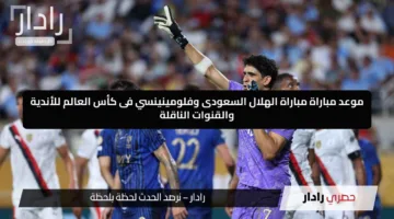 هل يواصل الزعيم هيمنته في ربع النهائي؟.. موعد مباراة مباراة الهلال السعودى وفلومينينسي فى كأس العالم للأندية والقنوات الناقلة