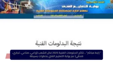 nategafany.emis.gov.eg رابط مباشر للاستعلام عن نتيجة الدبلومات الفنية 2025 دور اول من بوابة التعليم الفني