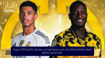 الريال ضد دورتموند: القنوات الناقلة لمباراة Real Madrid vs Dortmund اليوم في كأس العالم للأندية 2025