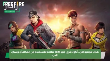 هدايا مجانية الان.. أكواد فري فاير 2025 صالحة للاستفادة من المكافأت وسكن الدب