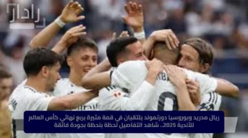 Real Madrid vs Dortmund.. ملخص ونتيجة وأهداف مباراة ريال مدريد وبوروسيا دورتموند اليوم في مونديال كأس العالم للأندية 2025