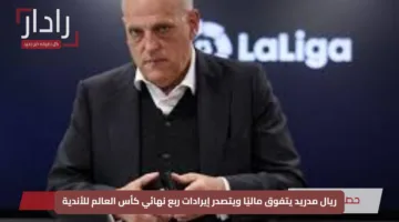 ريال مدريد يتفوق ماليًا ويتصدر إيرادات ربع نهائي كأس العالم للأندية