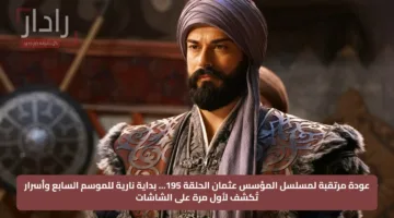 عودة مرتقبة لمسلسل المؤسس عثمان الحلقة 195… بداية نارية للموسم السابع وأسرار تُكشف لأول مرة على الشاشات