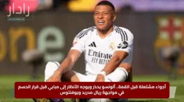 أجواء مشتعلة قبل القمة.. ألونسو يحذر ويوجه الأنظار إلى مبابي قبل قرار الحسم في مواجهة ريال مدريد ويوفنتوس