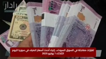 تغيّرات مفاجئة في السوق السوداء.. إليك أحدث أسعار الصرف في سوريا اليوم الثلاثاء 1 يوليو 2025