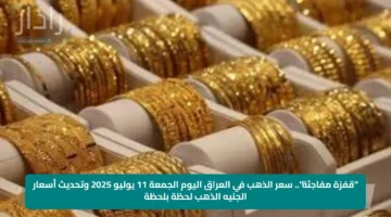 “قفزة مفاجئة”.. سعر الذهب في العراق اليوم الجمعة 11 يوليو 2025 وتحديث أسعار الجنيه الذهب لحظة بلحظة