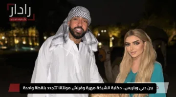 بين دبي وباريس.. حكاية الشيخة مهرة وفرنش مونتانا تتجدد بلقطة واحدة