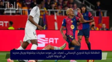 انطلاقة نارية للدوري الإسباني.. تعرف على موعد مباريات برشلونة وريال مدريد في الجولة الأولى